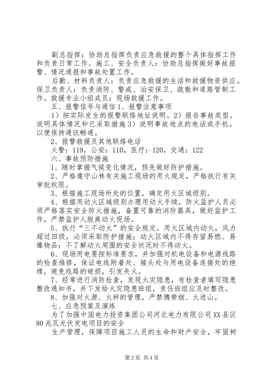 山林防火工作调研报告(精选多篇)_第2页