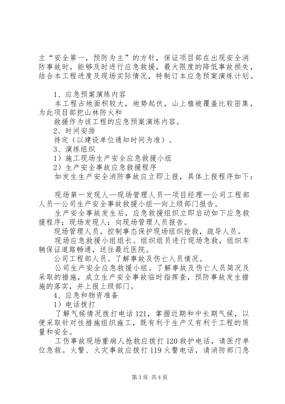 山林防火工作调研报告(精选多篇)_第3页