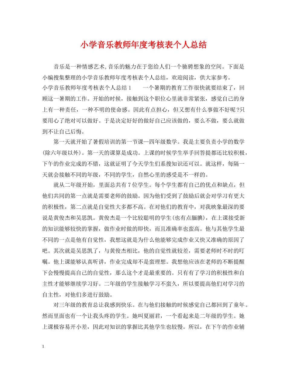 小学音乐教师年度考核表个人总结 _第1页