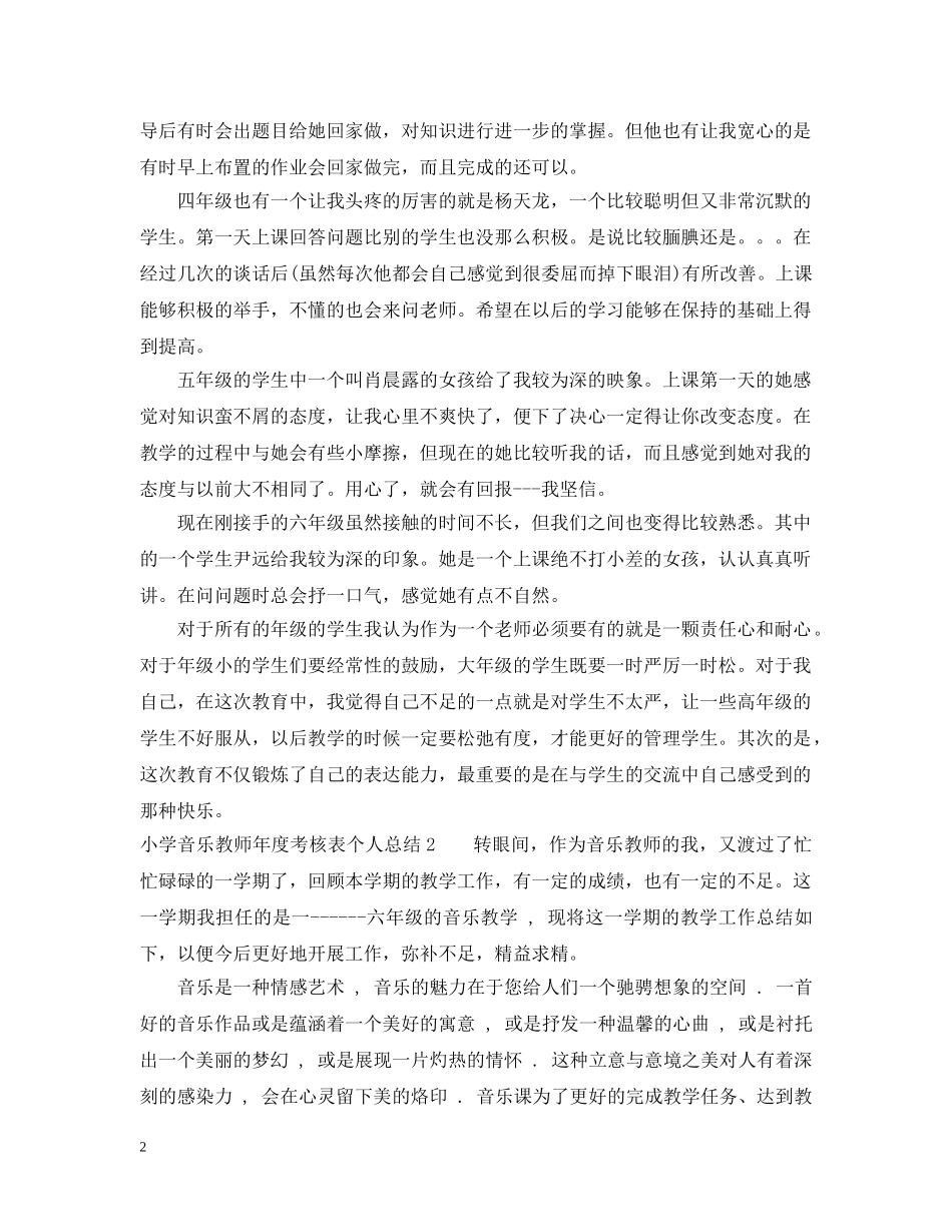 小学音乐教师年度考核表个人总结 _第2页