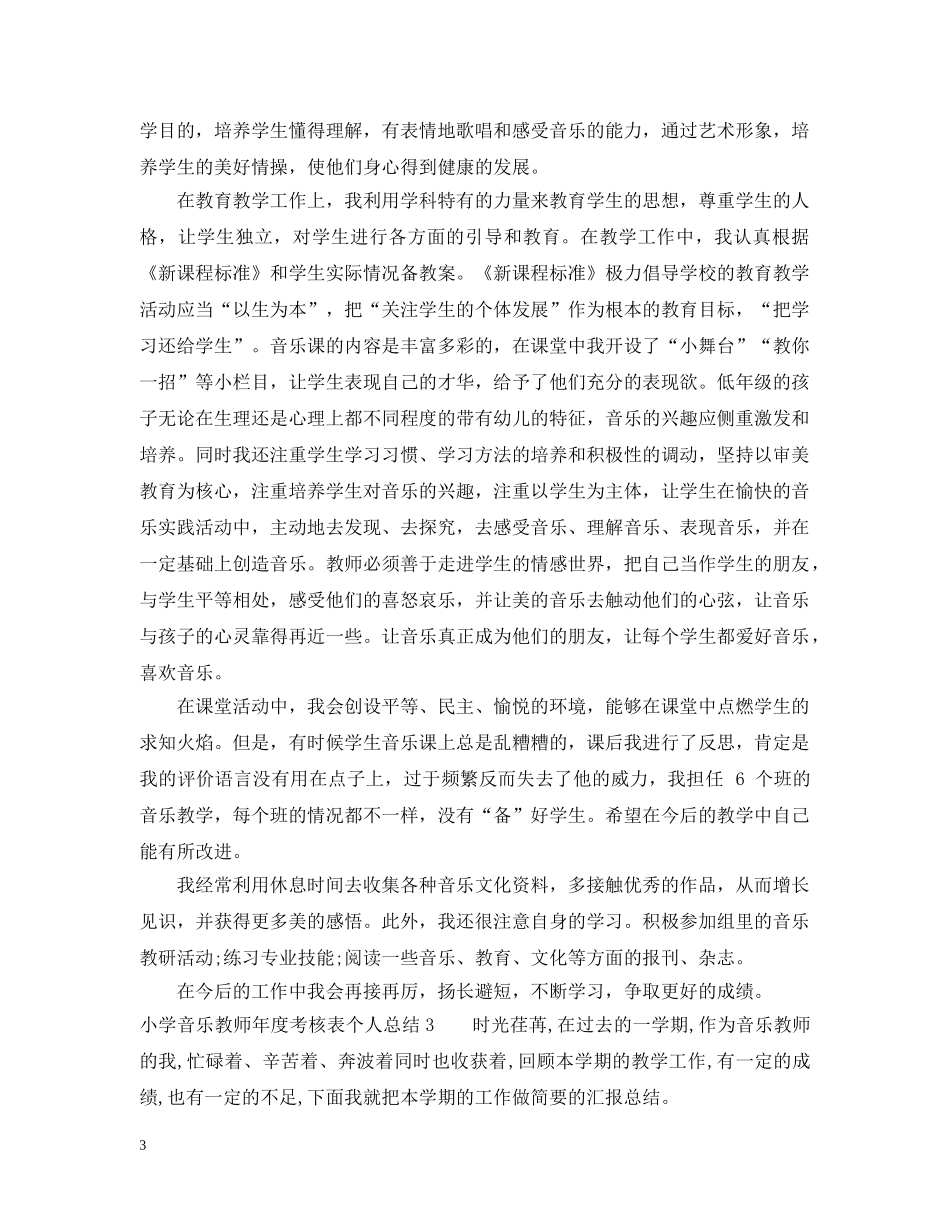 小学音乐教师年度考核表个人总结 _第3页