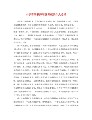 小学音乐教师年度考核表个人总结 