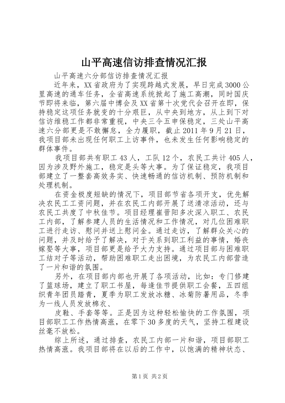 山平高速信访排查情况汇报_第1页