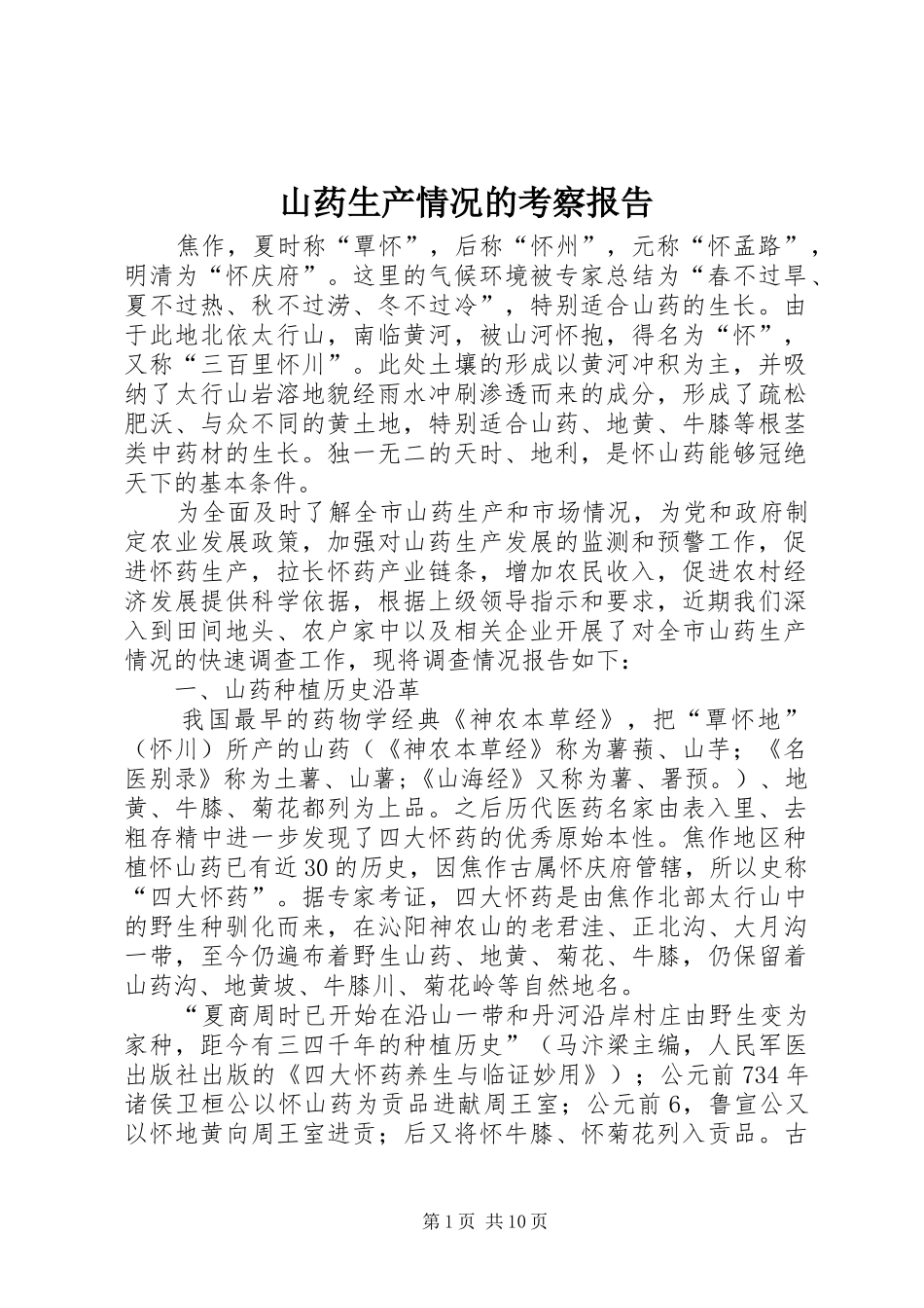 山药生产情况的考察报告_第1页