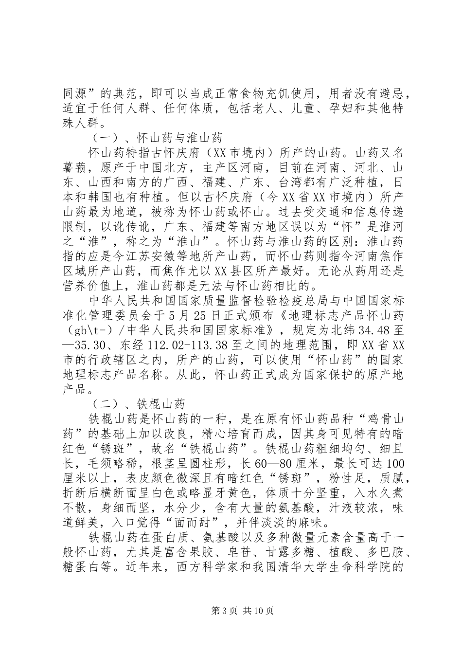 山药生产情况的考察报告_第3页