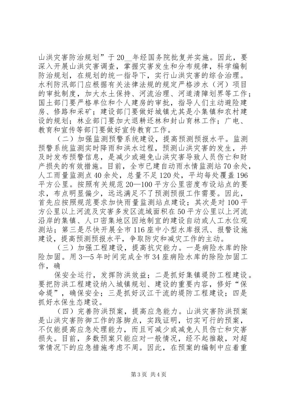 山洪灾害防御存在问题及对策调研报告范文_第3页
