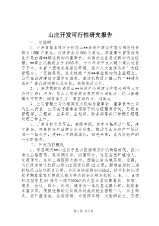 山庄开发可行性研究报告