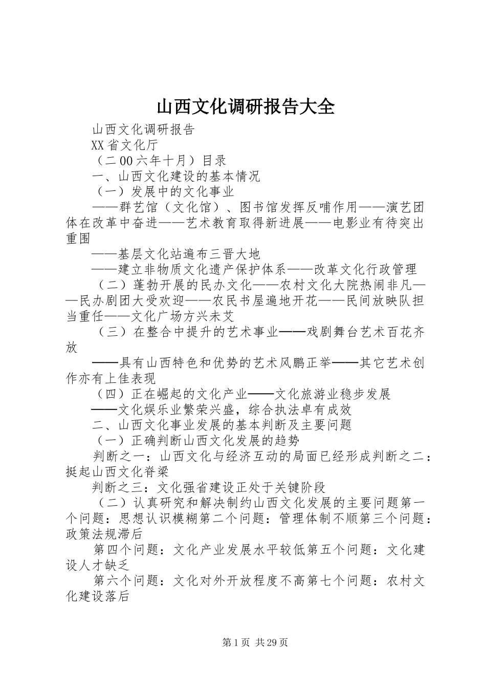 山西文化调研报告大全_第1页