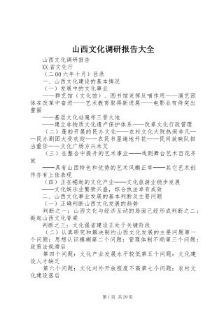 山西文化调研报告大全