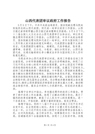 山西代表团审议政府工作报告