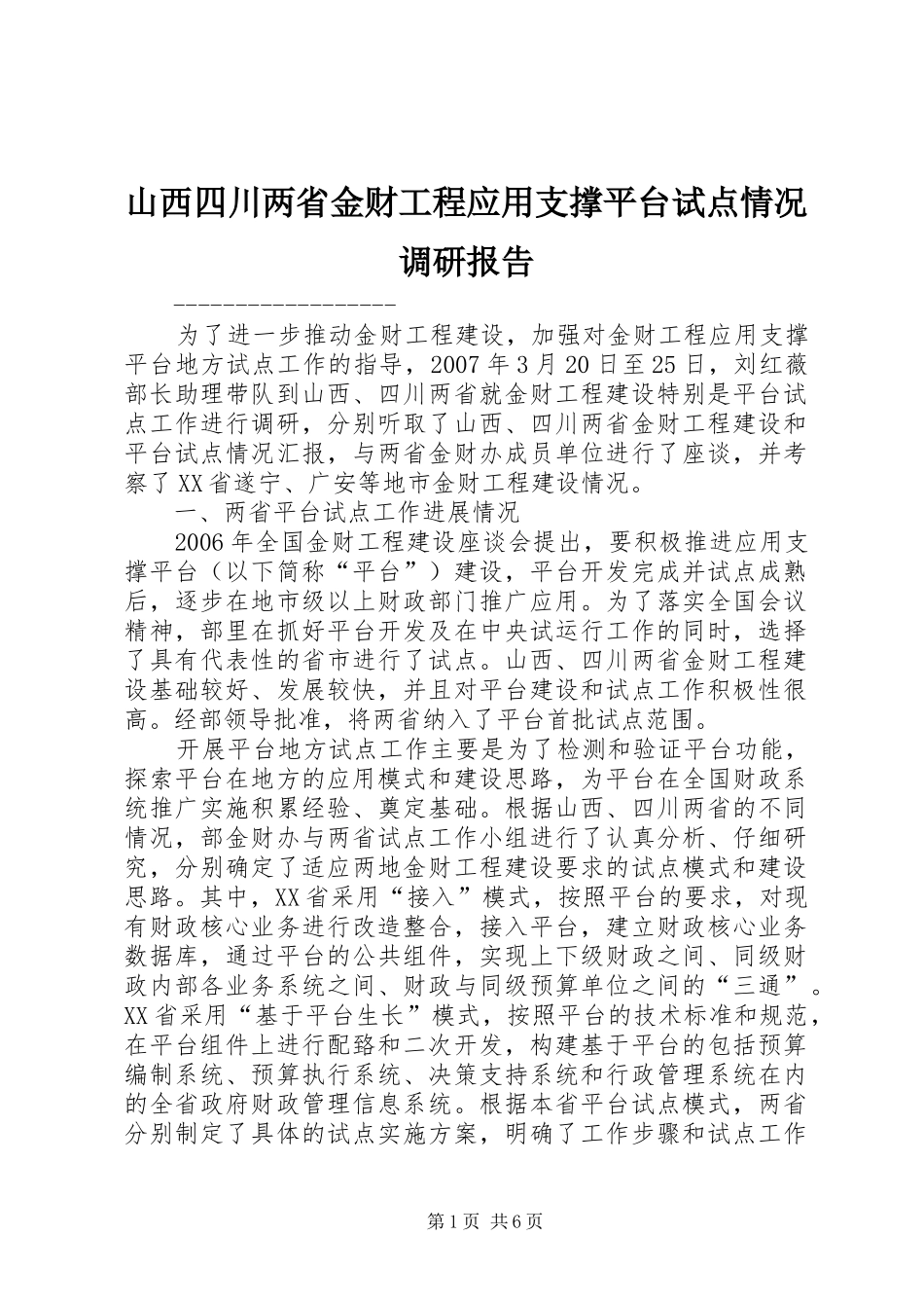 山西四川两省金财工程应用支撑平台试点情况调研报告_第1页