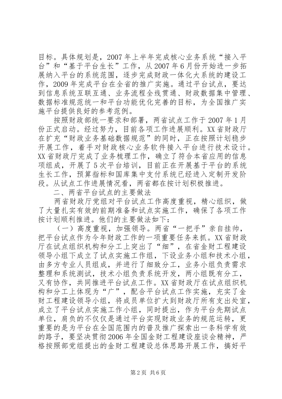 山西四川两省金财工程应用支撑平台试点情况调研报告_第2页