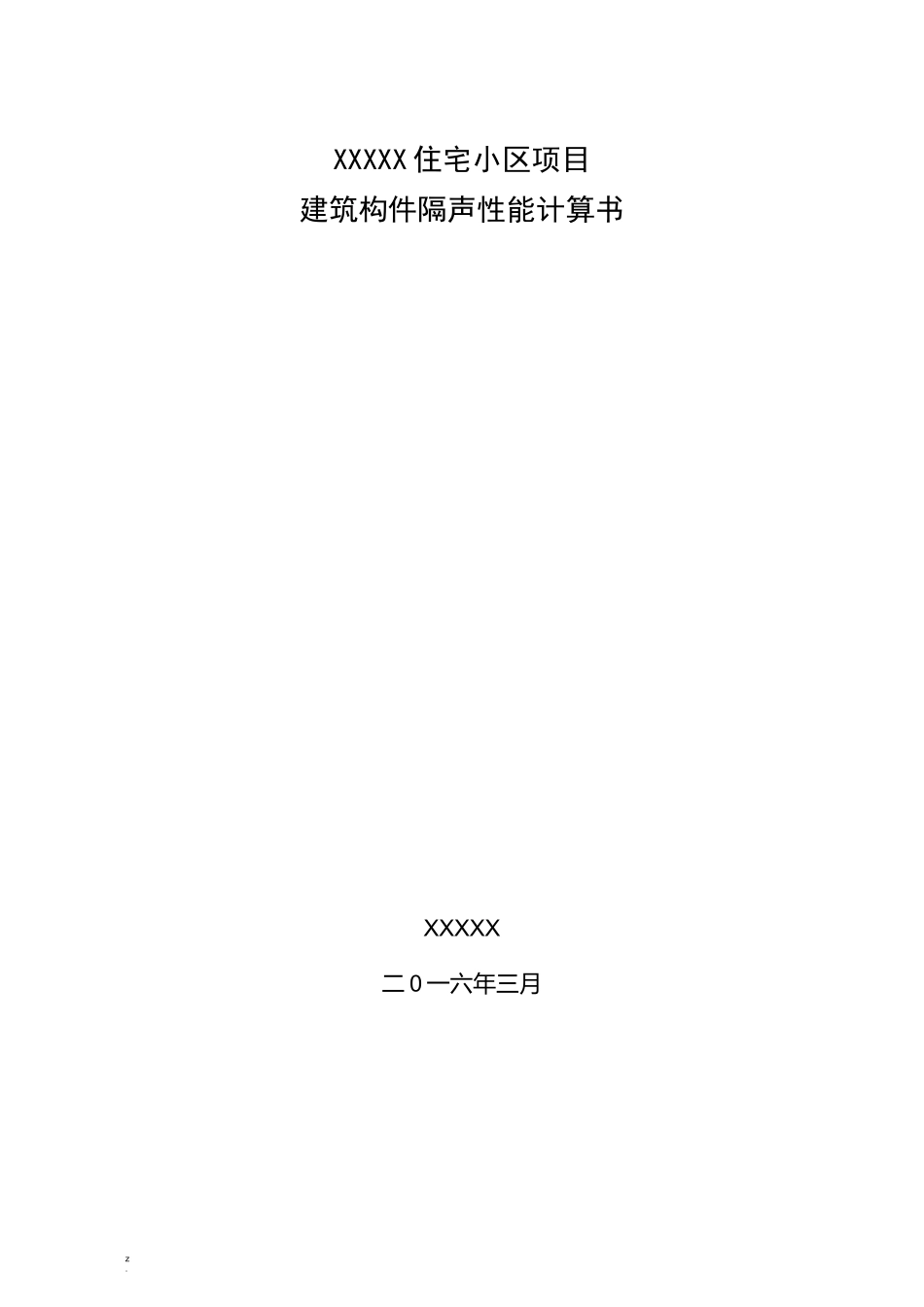 建筑构件隔声性能计算书_第1页
