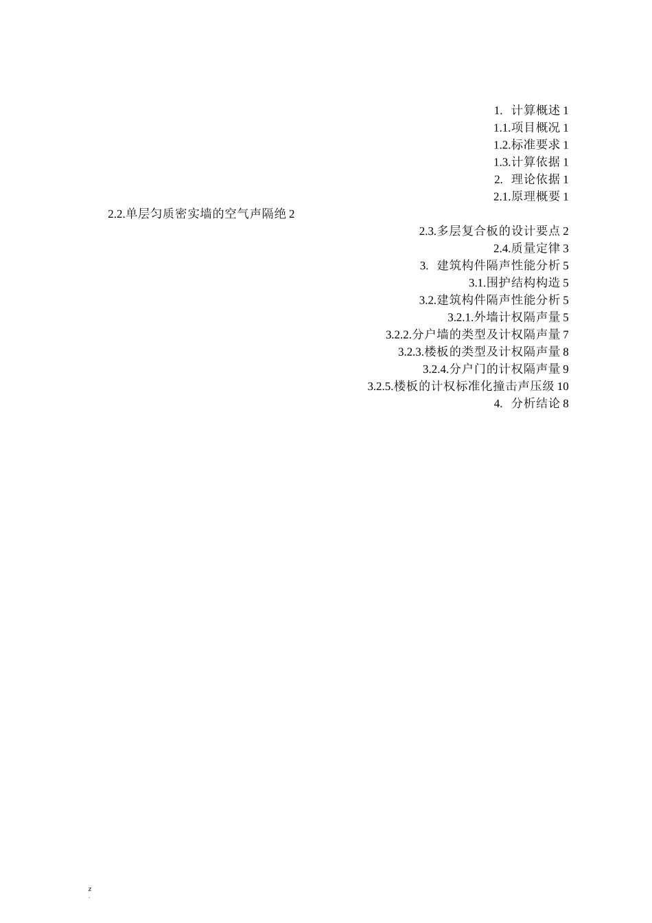 建筑构件隔声性能计算书_第2页