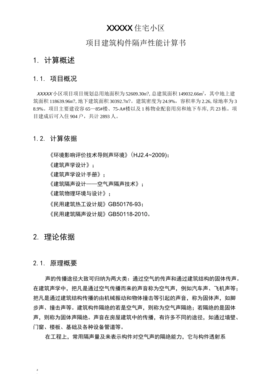 建筑构件隔声性能计算书_第3页