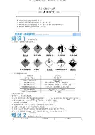 2016届高考化学一轮复习1化学实验基本方法讲义全解