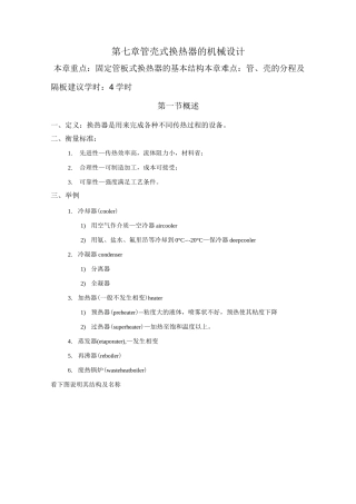 管壳式换热器的机械设计