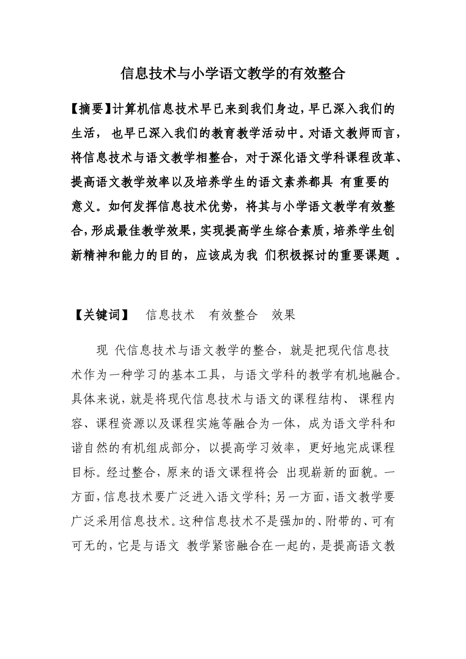 信息技术与小学语文教学的有效整合_第1页