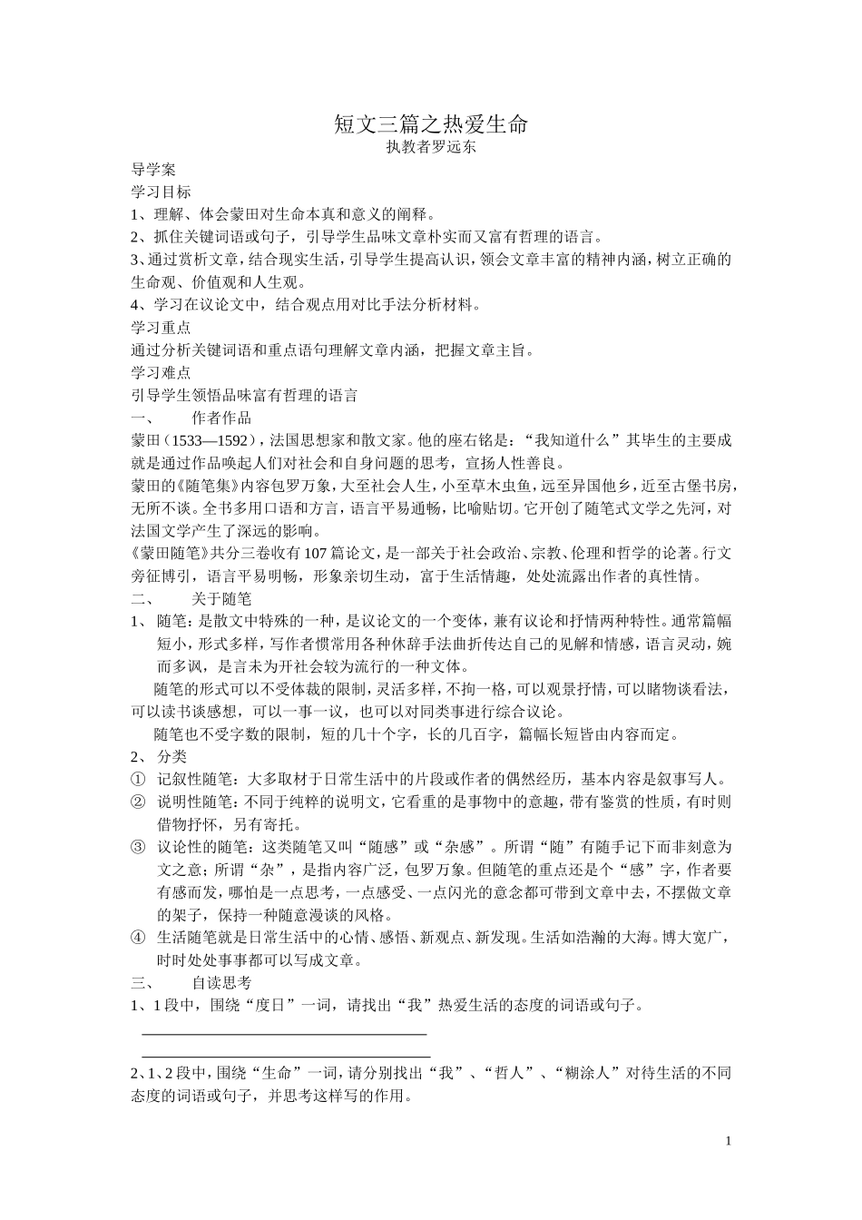 短文三篇之热爱生命之(导学案、教案、一课一练）（罗远东）_第1页