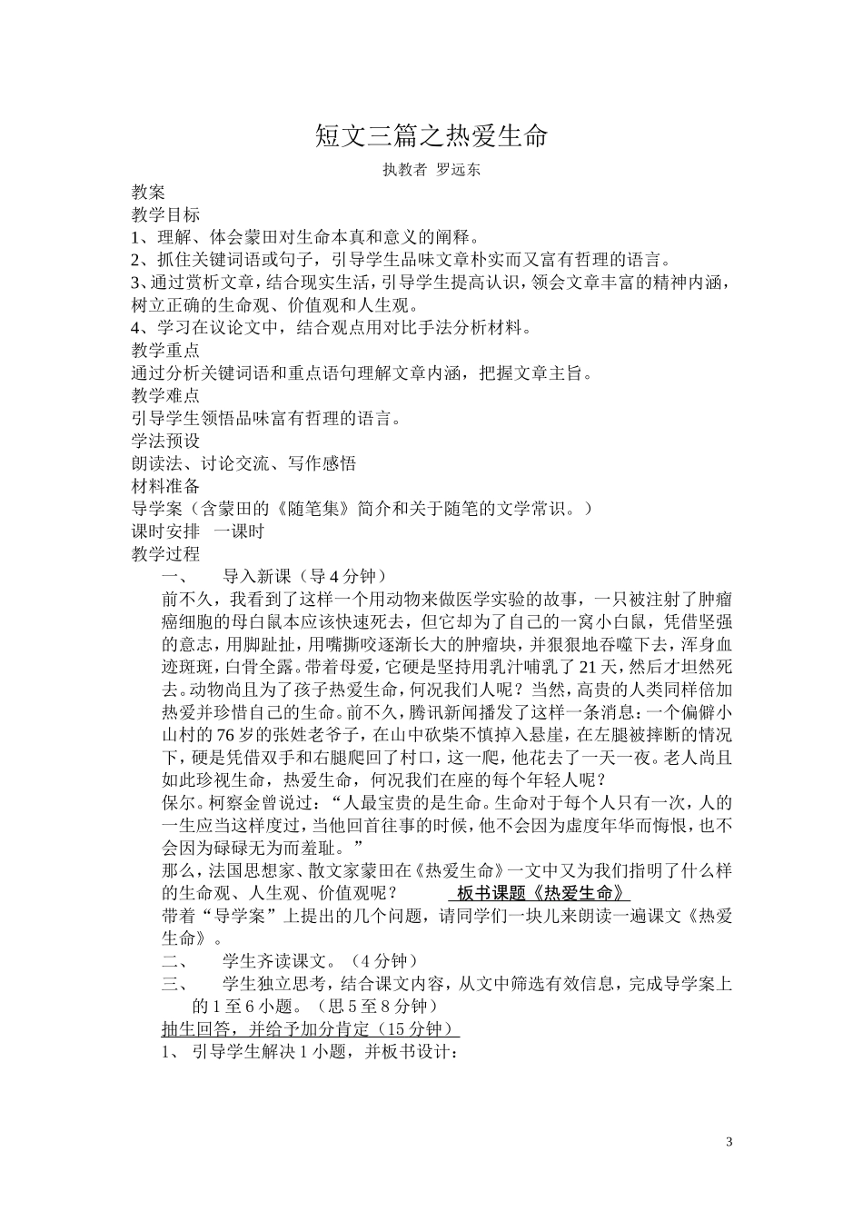短文三篇之热爱生命之(导学案、教案、一课一练）（罗远东）_第3页