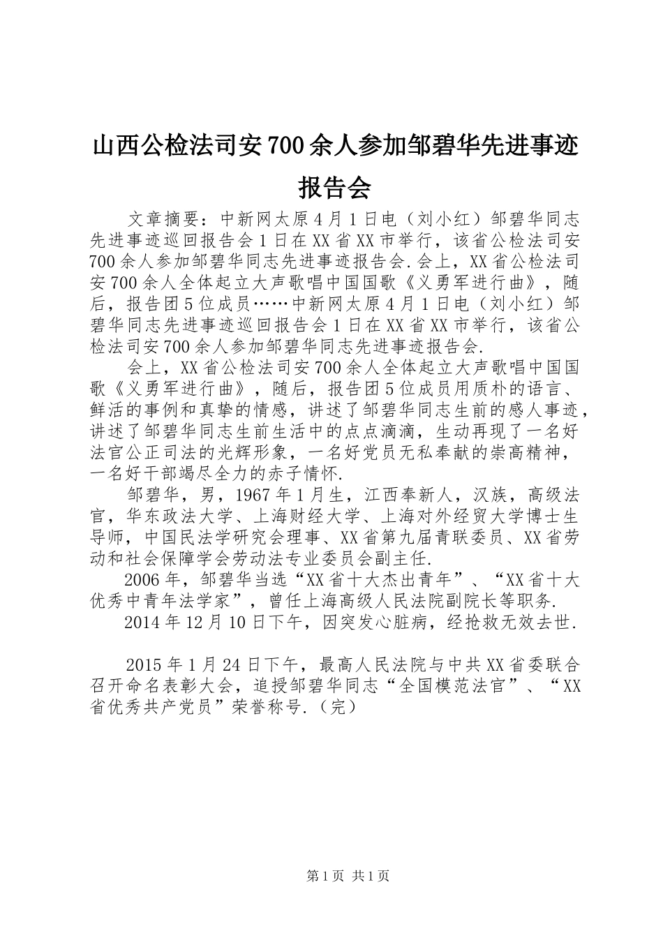 山西公检法司安700余人参加邹碧华先进事迹报告会_第1页