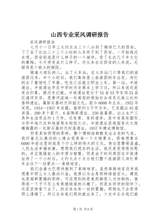 山西专业采风调研报告