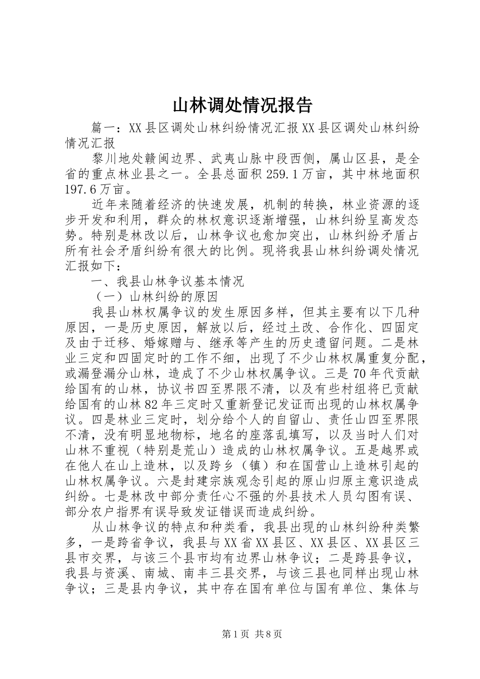 山林调处情况报告_第1页