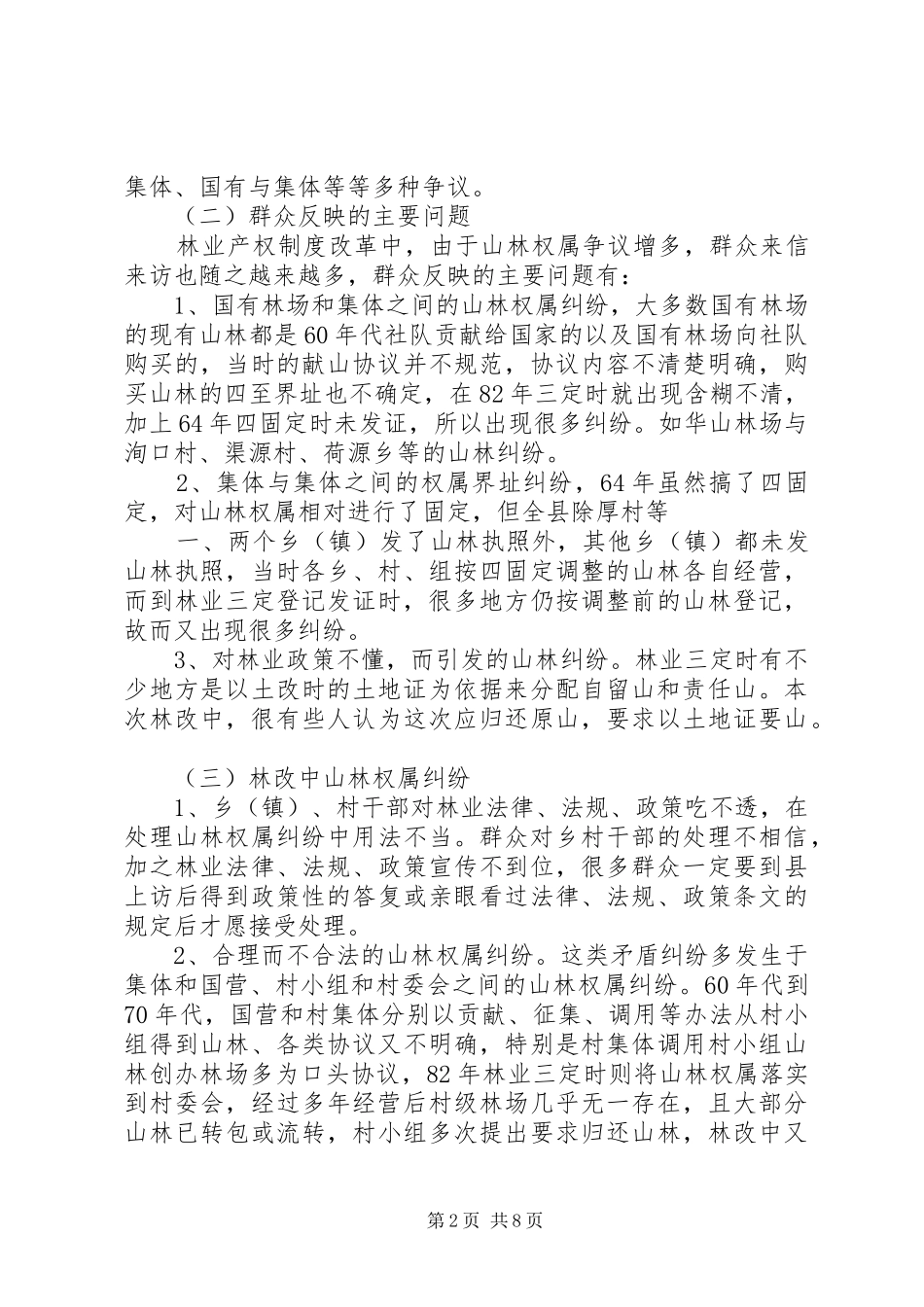 山林调处情况报告_第2页