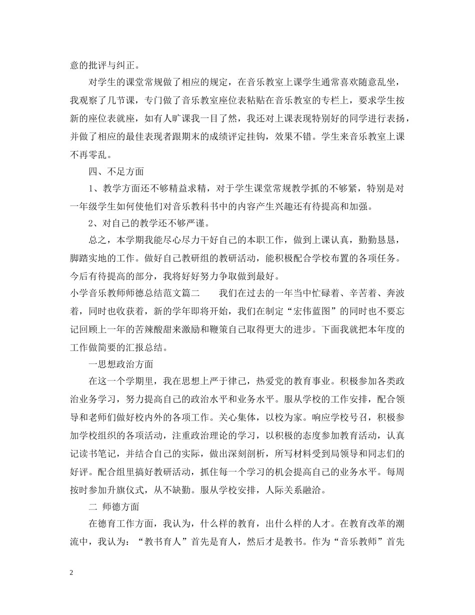 小学音乐教师师德总结报告书 _第2页