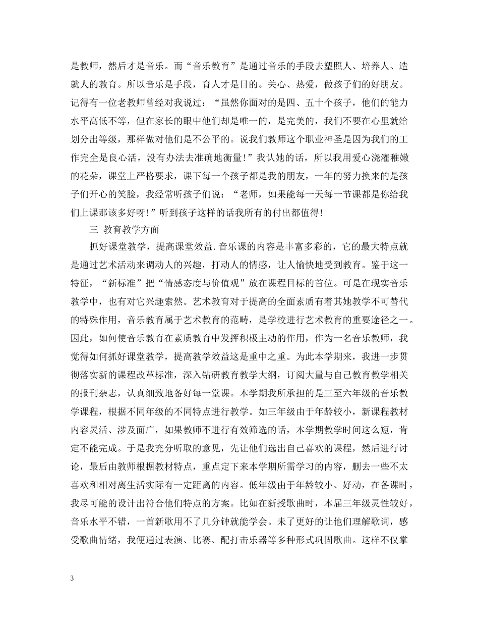 小学音乐教师师德总结报告书 _第3页