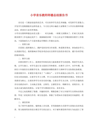 小学音乐教师师德总结报告书 
