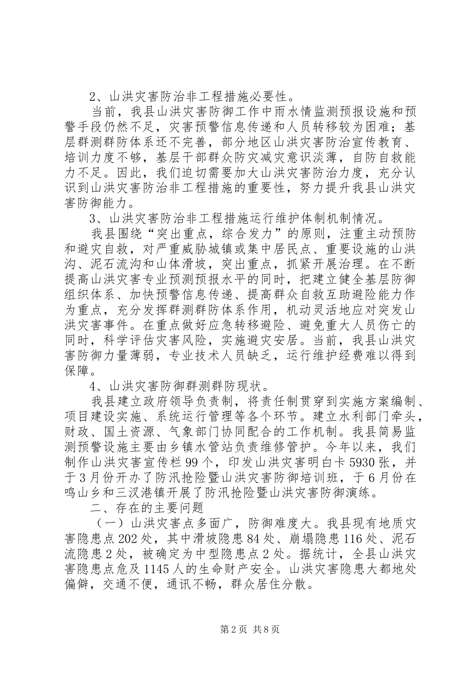 山洪灾害防御书面调研报告_第2页