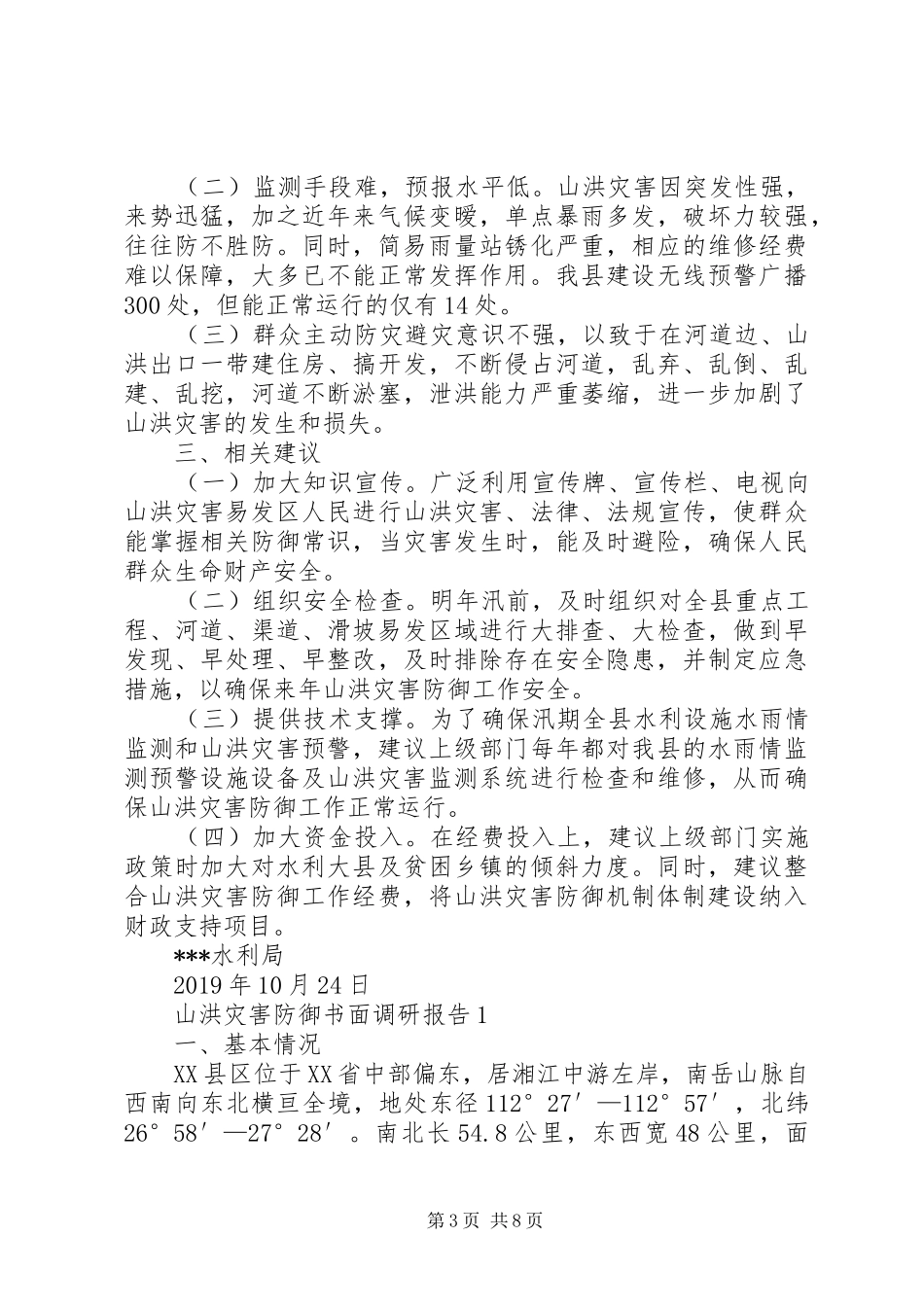 山洪灾害防御书面调研报告_第3页