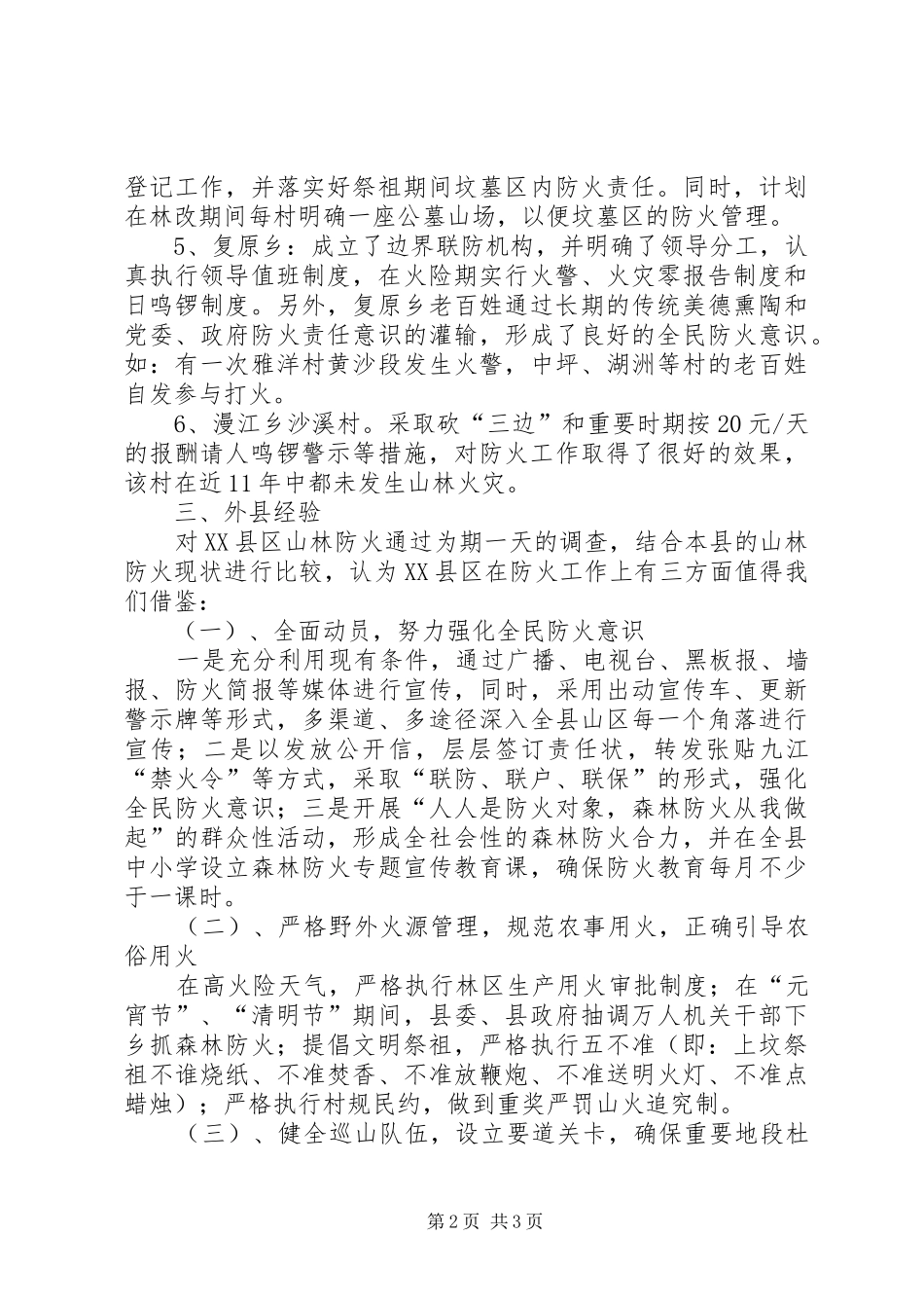 山林防火工作调研报告_第2页