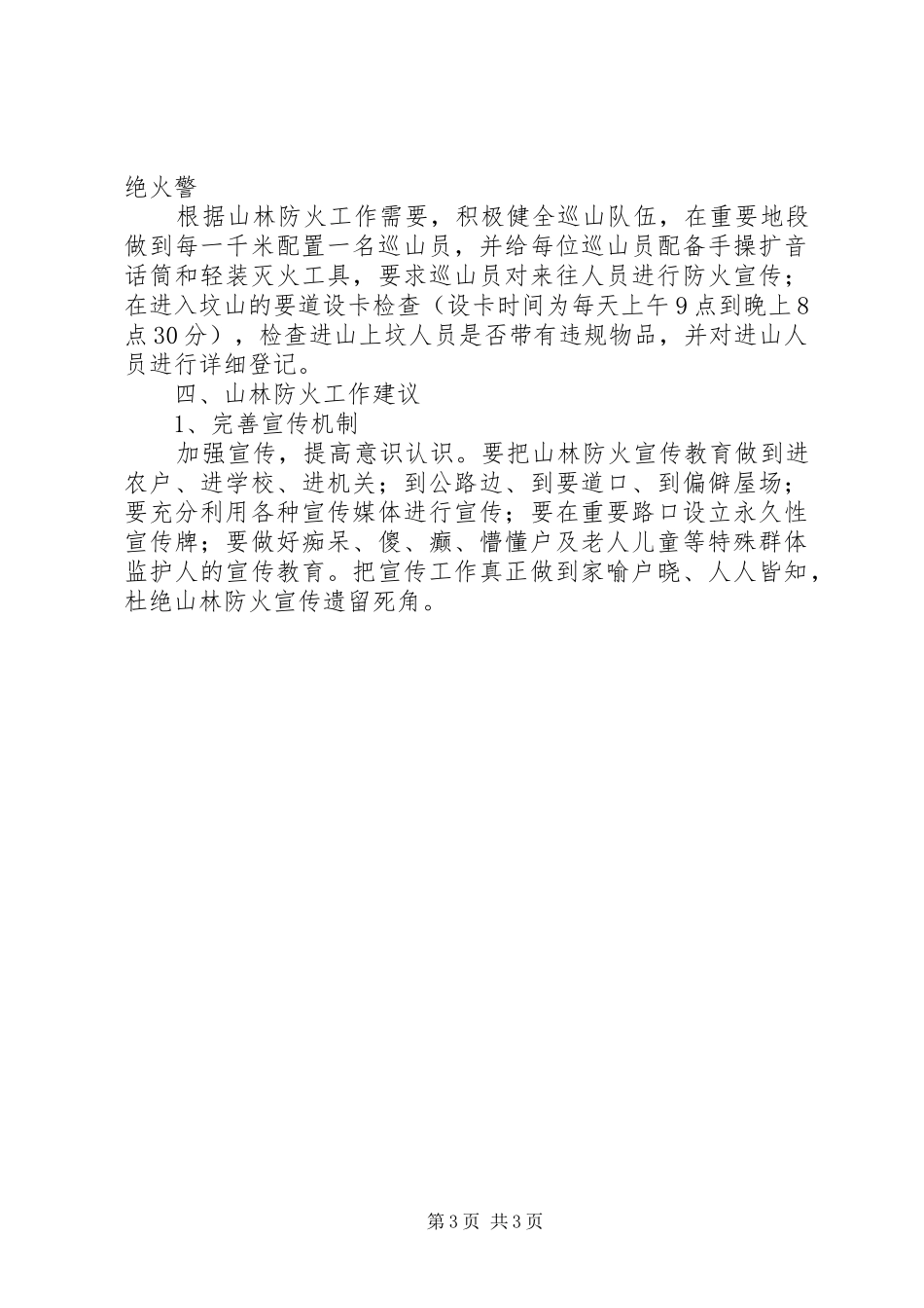 山林防火工作调研报告_第3页