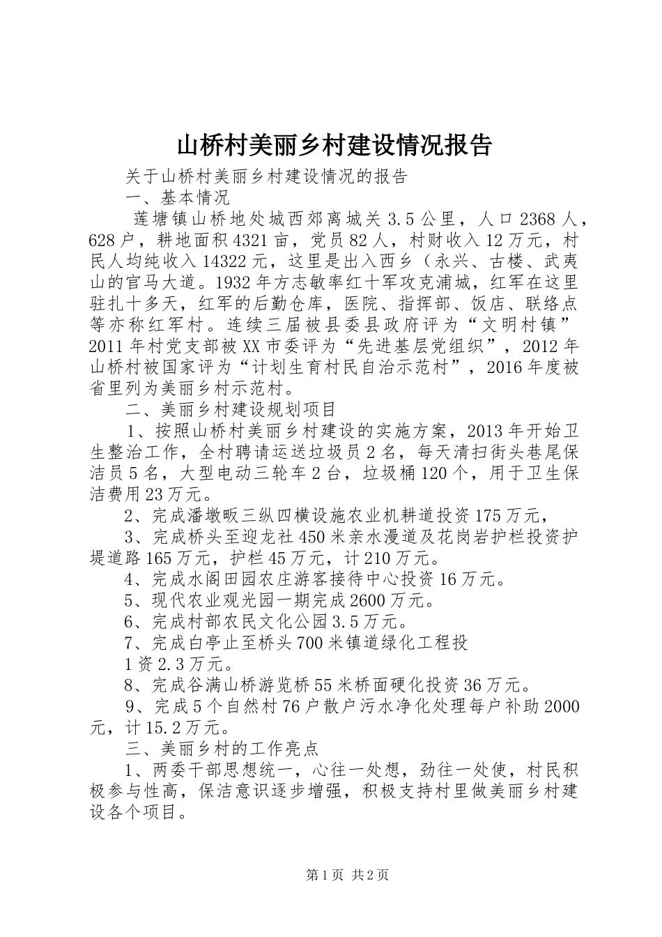 山桥村美丽乡村建设情况报告_第1页