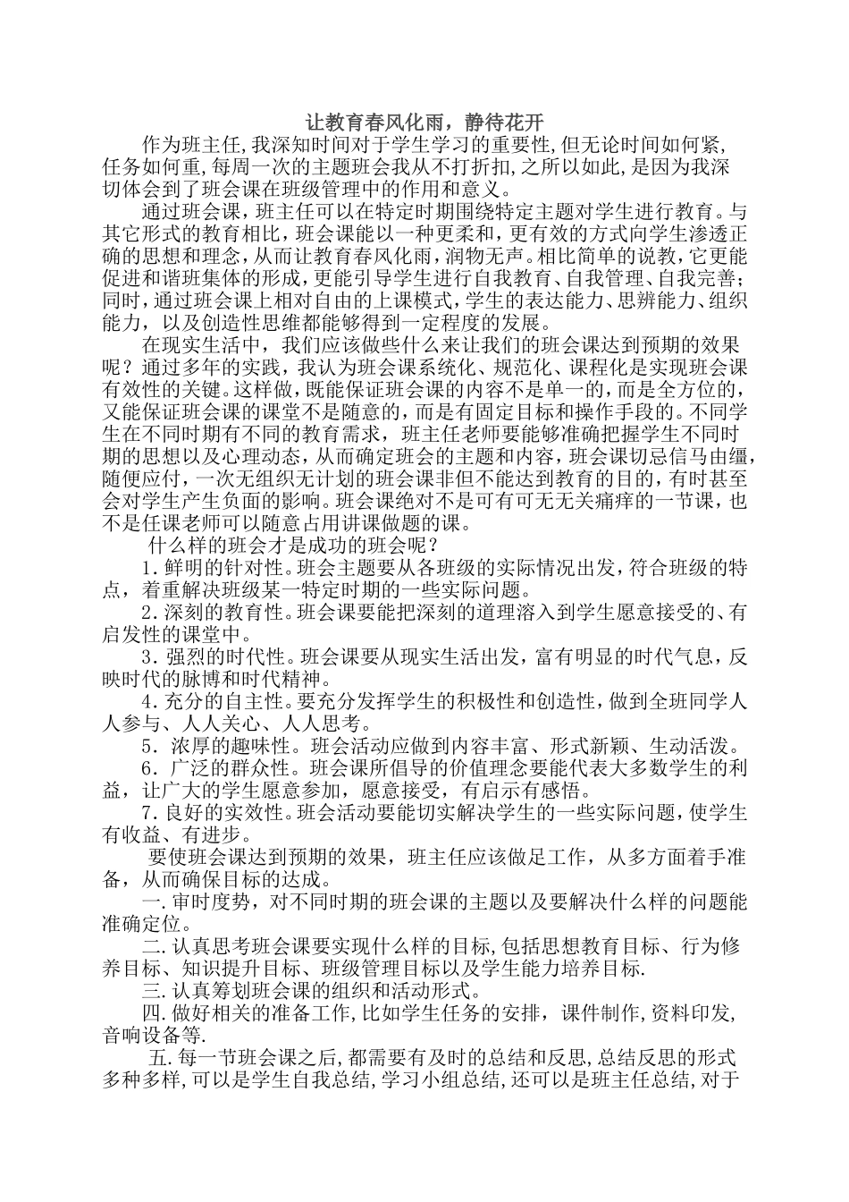 让教育春风化雨，静待花开_第1页