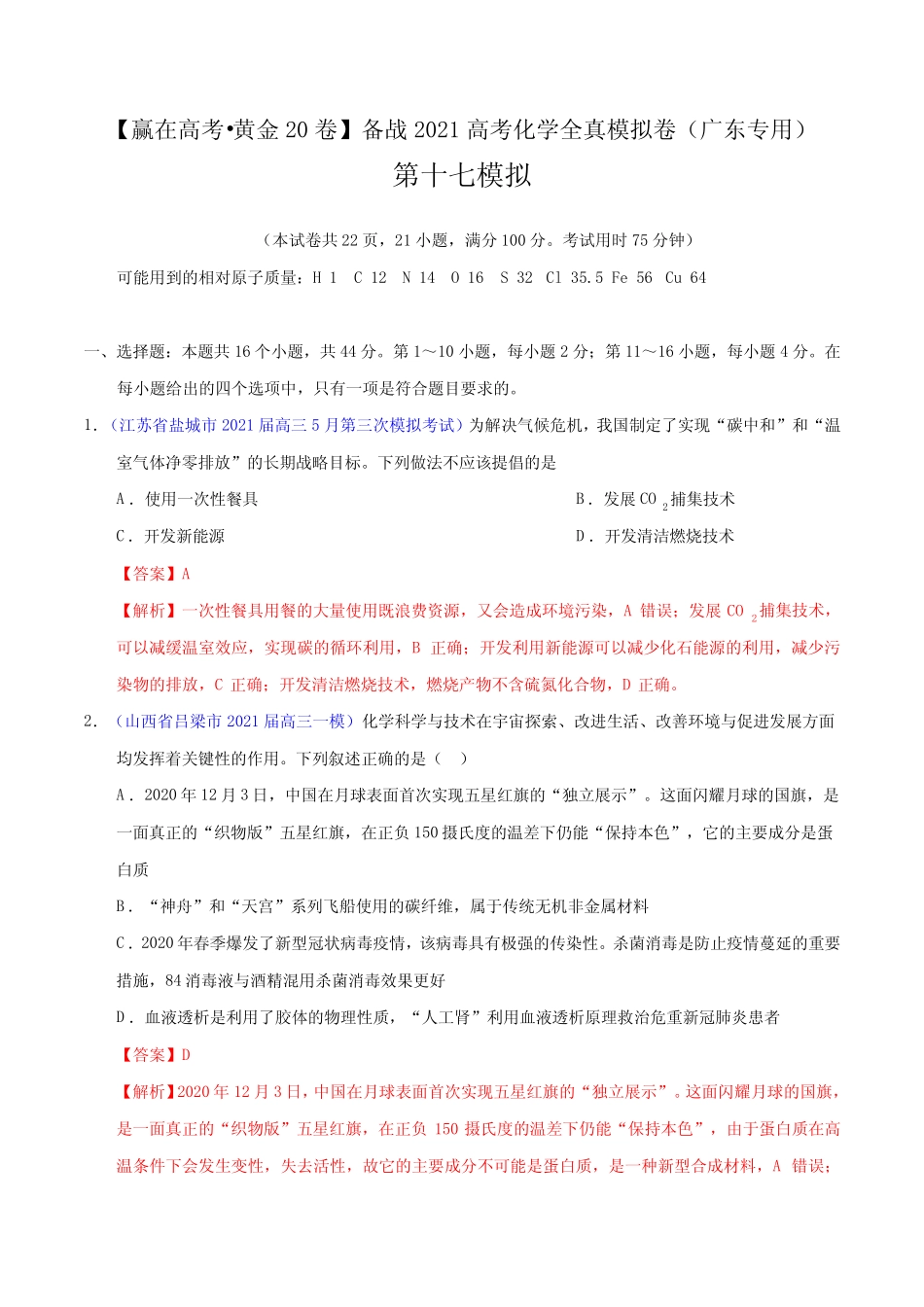 黄金卷17-备战2021高考化学全真模拟卷(广东专用)(解析版) _第1页