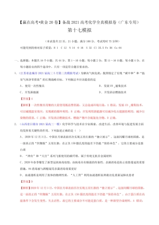 黄金卷17-备战2021高考化学全真模拟卷(广东专用)(解析版) 