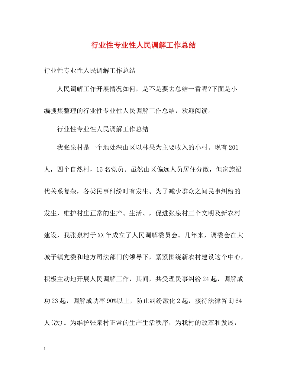 行业性专业性人民调解工作总结_第1页