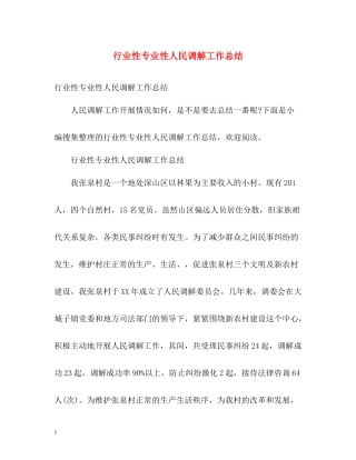 行业性专业性人民调解工作总结