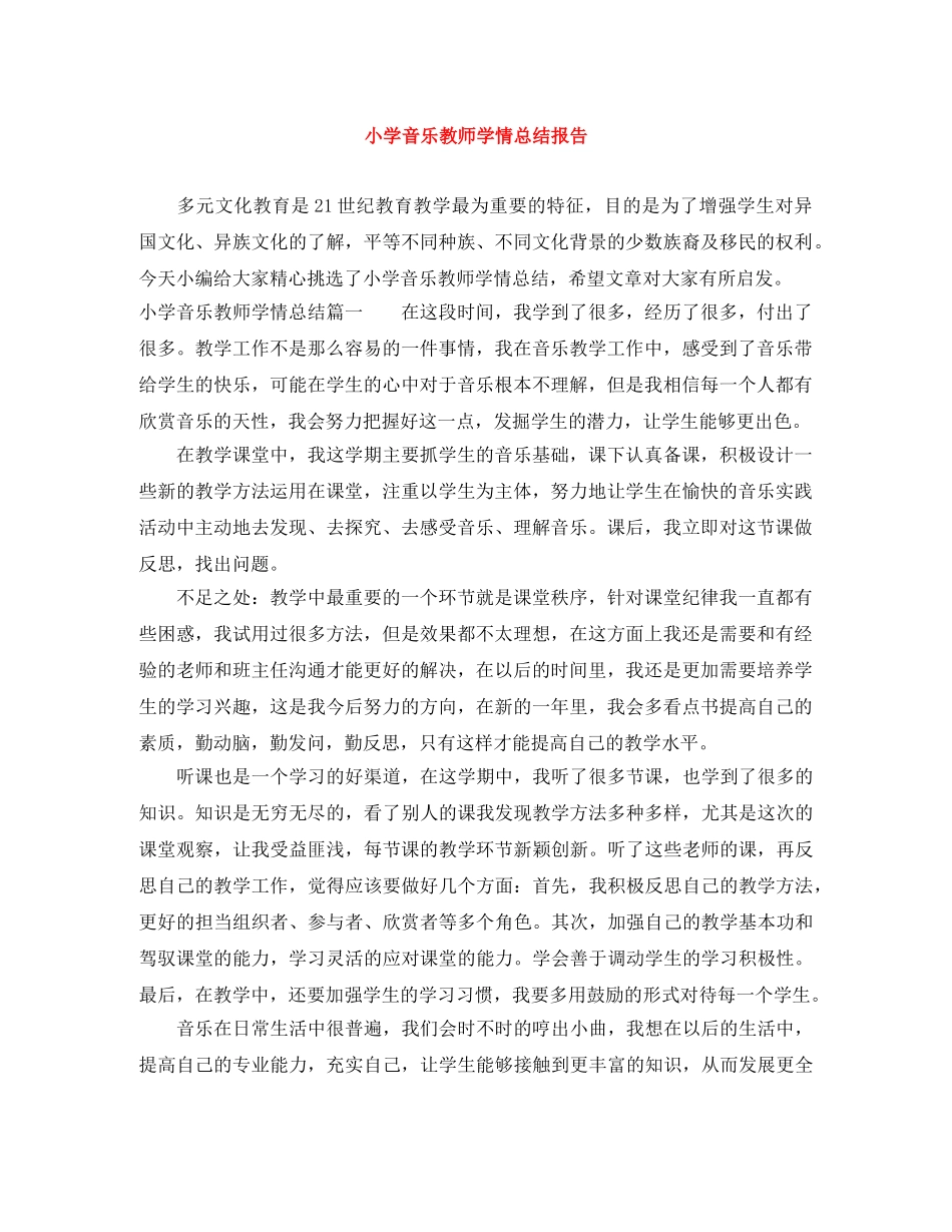 小学音乐教师学情总结报告 _第1页