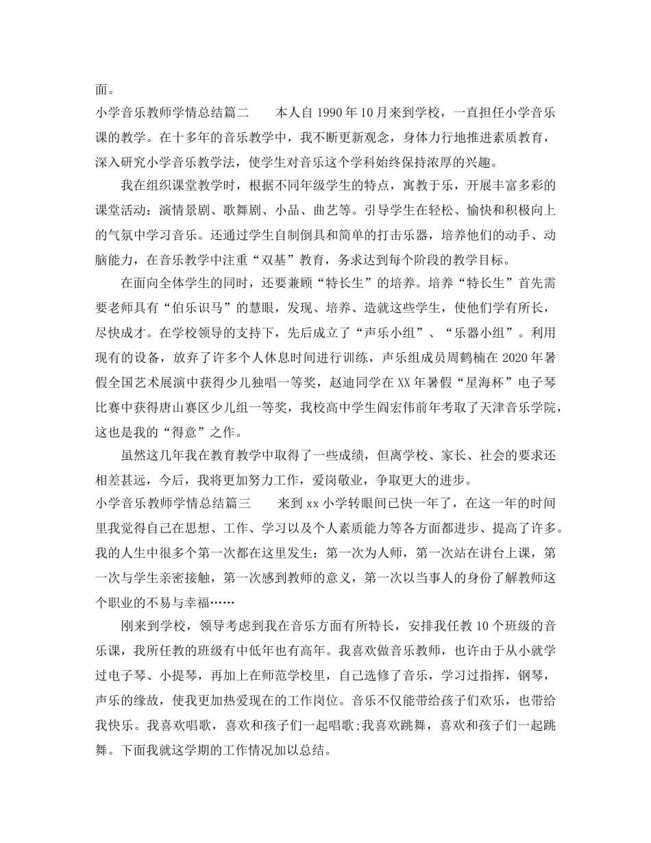 小学音乐教师学情总结报告 _第2页