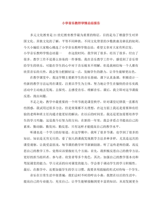 小学音乐教师学情总结报告 