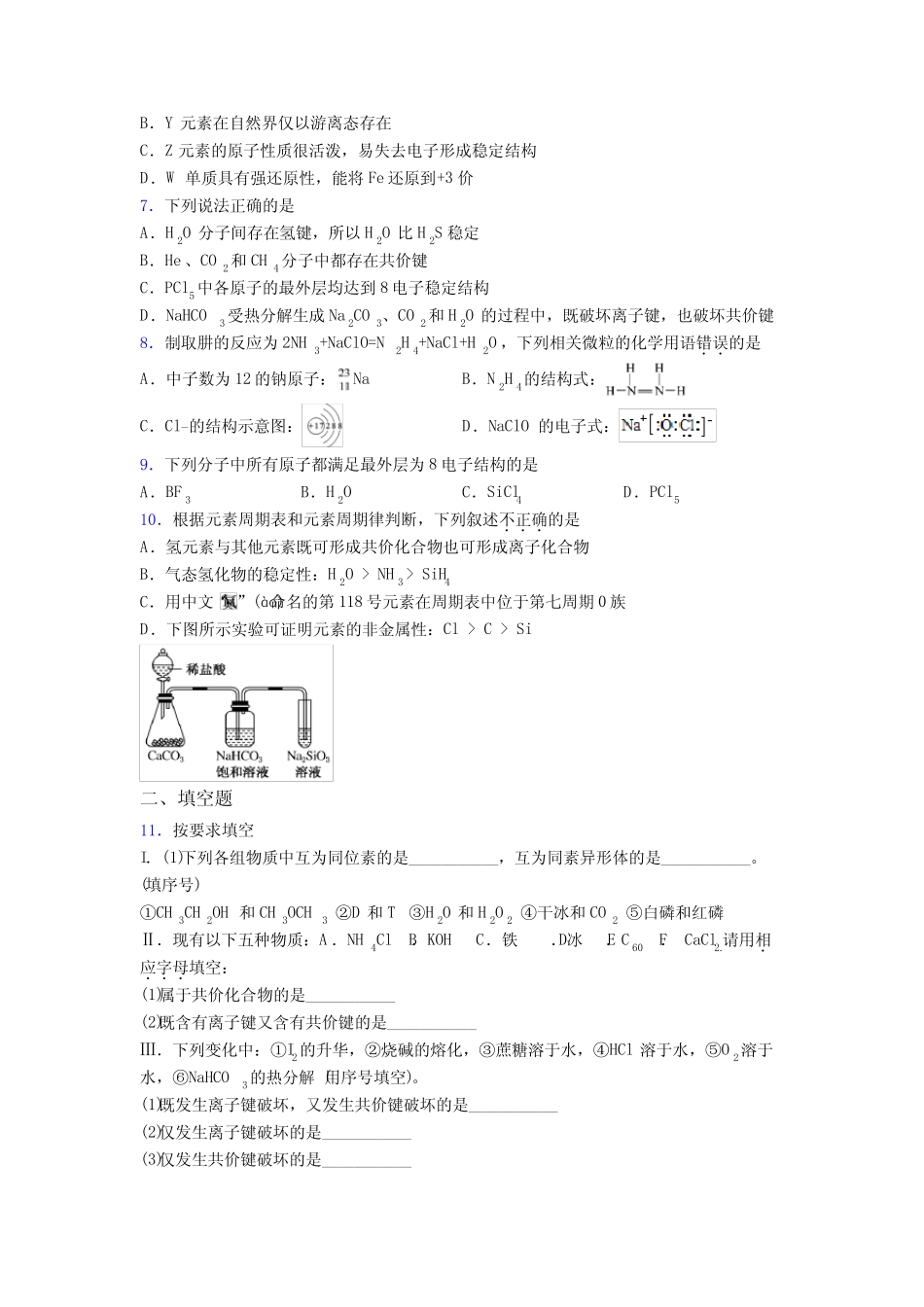 ...初中高中化学必修一第四章《物质结构元素周期律》提高卷(含答案解析..._第2页