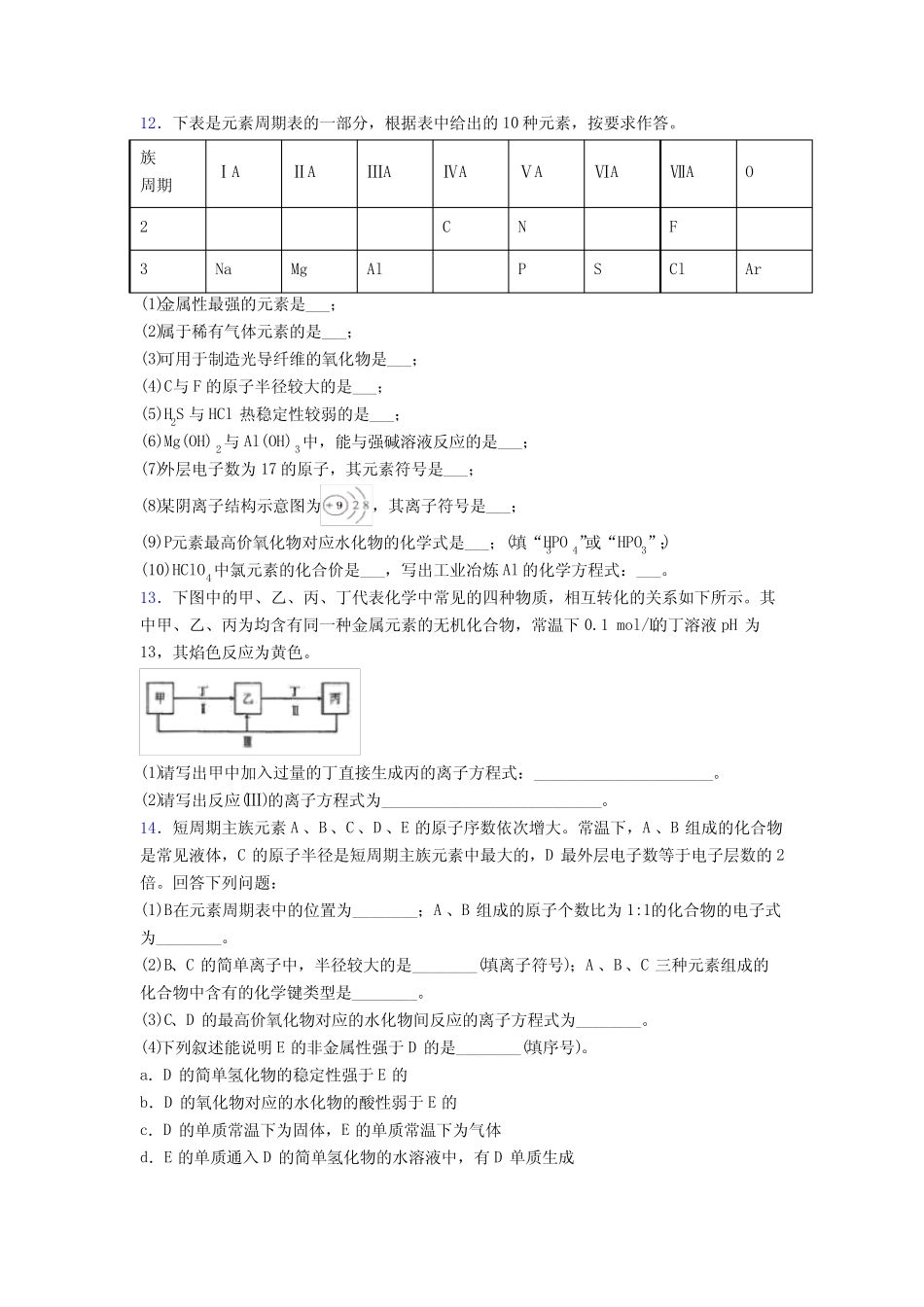 ...初中高中化学必修一第四章《物质结构元素周期律》提高卷(含答案解析..._第3页