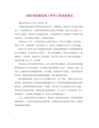 电信营业员上半年工作总结范文