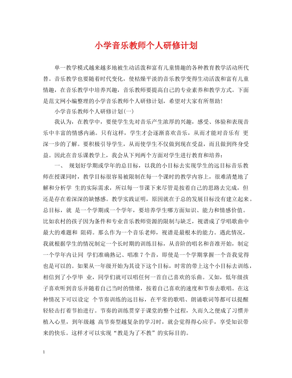 小学音乐教师个人研修计划 _第1页