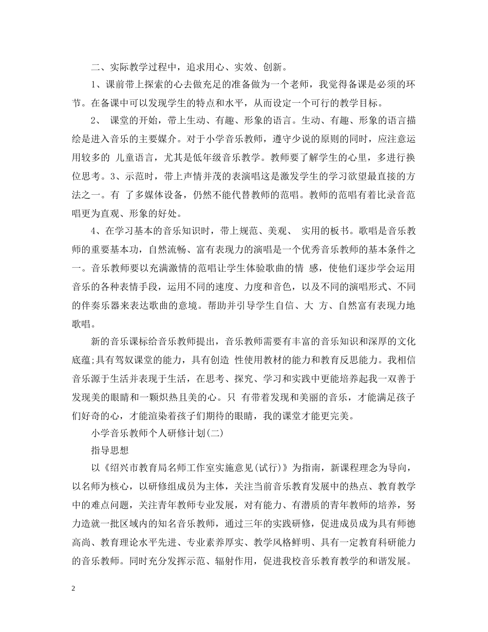 小学音乐教师个人研修计划 _第2页