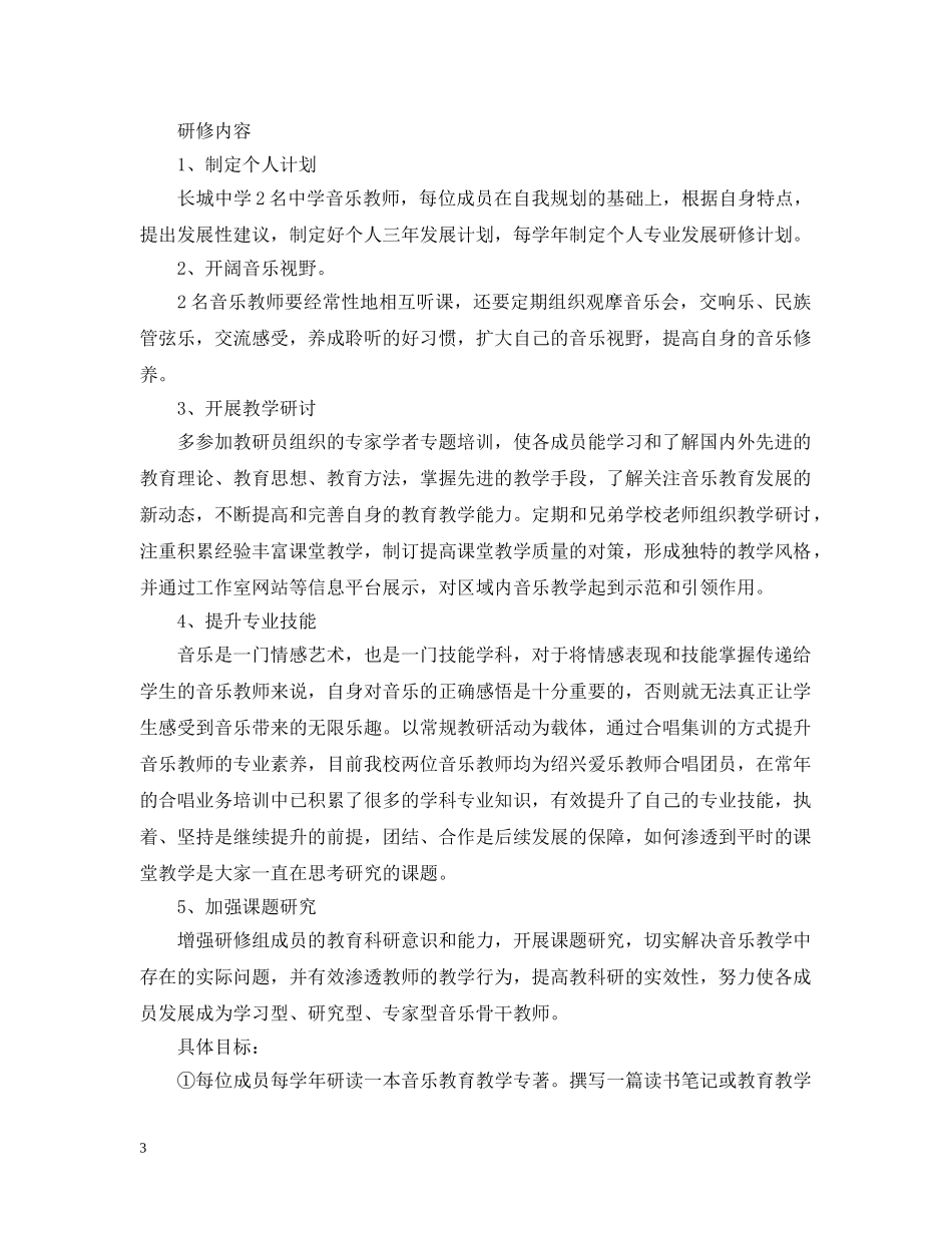 小学音乐教师个人研修计划 _第3页